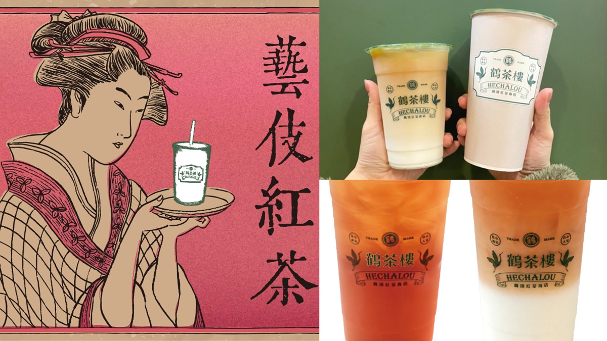 首賣日中、大杯「通通半價」！鶴茶樓全新「藝伎紅茶+那堤」，喝得到水蜜桃果香
