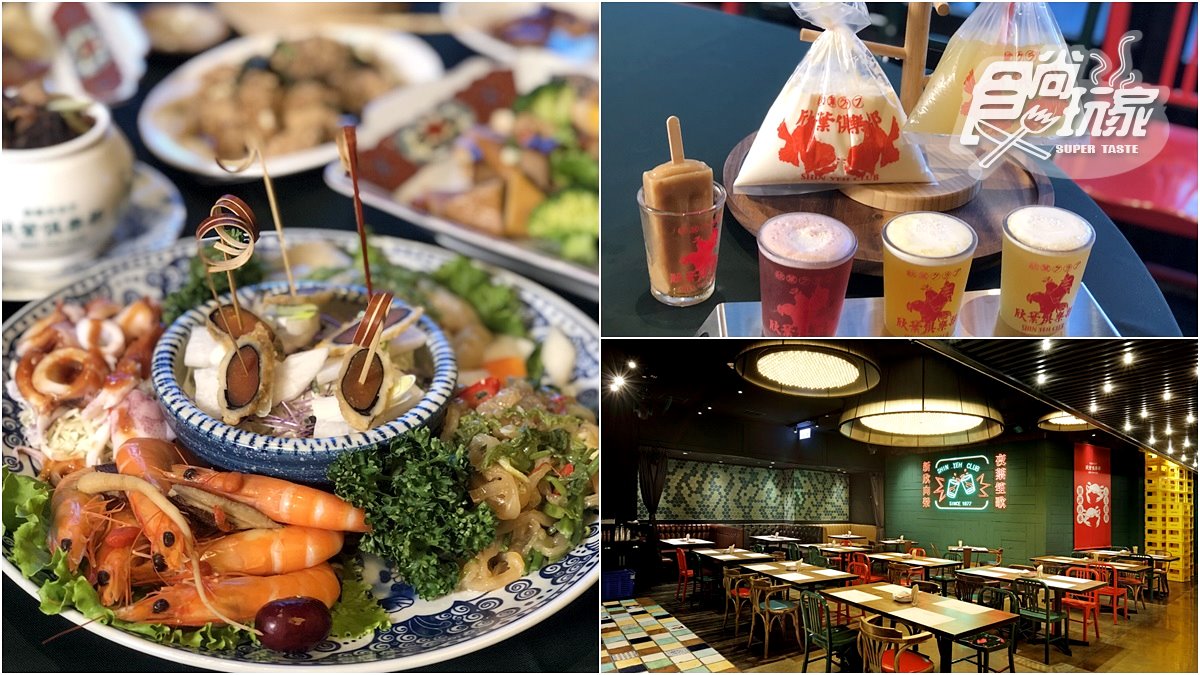 【新開店】最台餐酒館「欣葉俱樂部」快閃1年，380元爽嗑10道台菜料理、師園鹽酥雞吃到飽