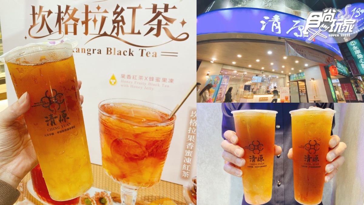 這8天「買一送一」！清原x蜜蜂工坊推「坎格拉果香蜜凍紅茶」，超咕溜蜂蜜凍清爽破表