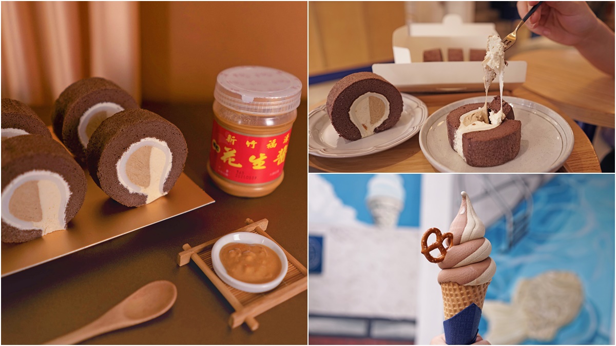 超邪惡「福源花生+麻糬」組合包進生乳捲！金帛手製加碼推出「花生可可霜淇淋」