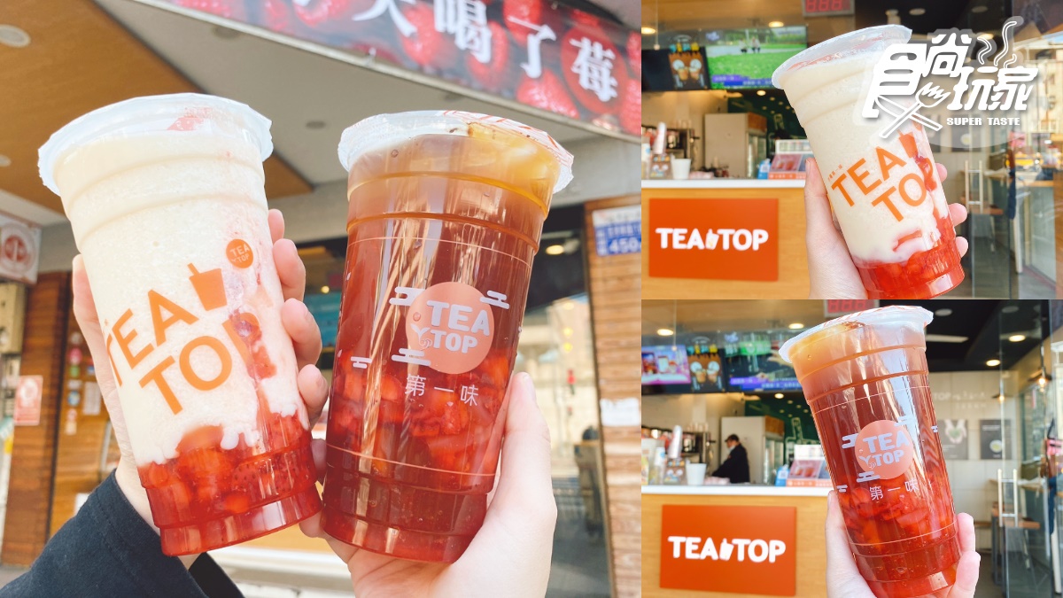 手搖配料狂+焦糖控新歡！TEATOP推2款「草莓季新品」，春節還有免費送口罩、提袋加購