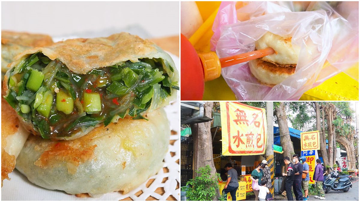 想吃先排隊！台中「無名」水煎包2顆只要35元，「冬粉」內餡加特製辣醬更夠味