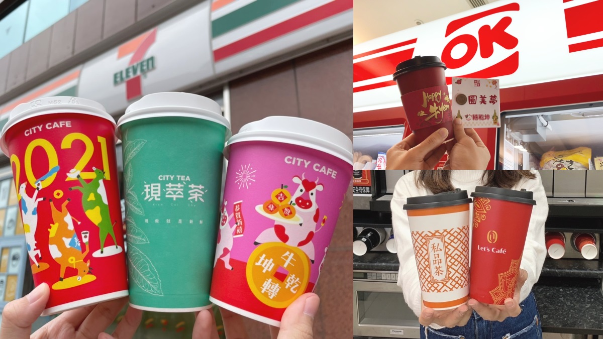 「4大超商」春節優惠都在這！7-11買2送1、全家咖啡55折、OK哈燒炸物第二件8折