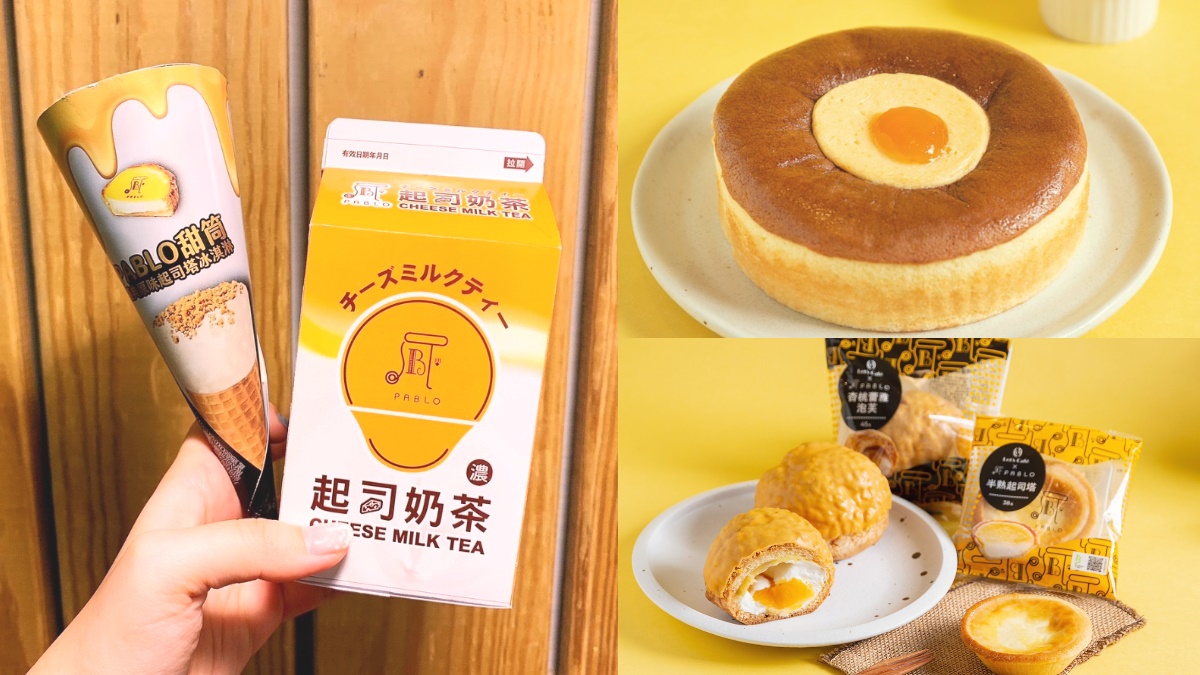 起司控嗨翻！全家xPABLO連發7大新品，濃郁系起司奶茶+起司塔冰淇淋獨家吃