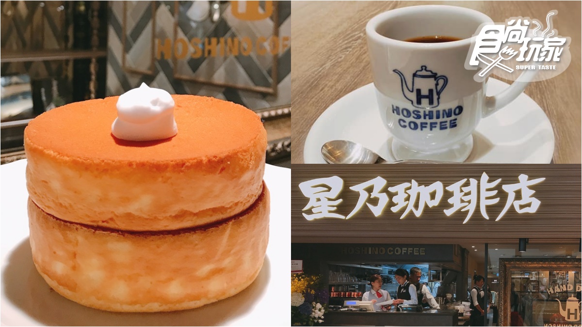 咖啡控衝信義區了！日本「星乃珈琲店」二號店這時開，超厚舒芙蕾熱蛋糕、招牌手沖先點