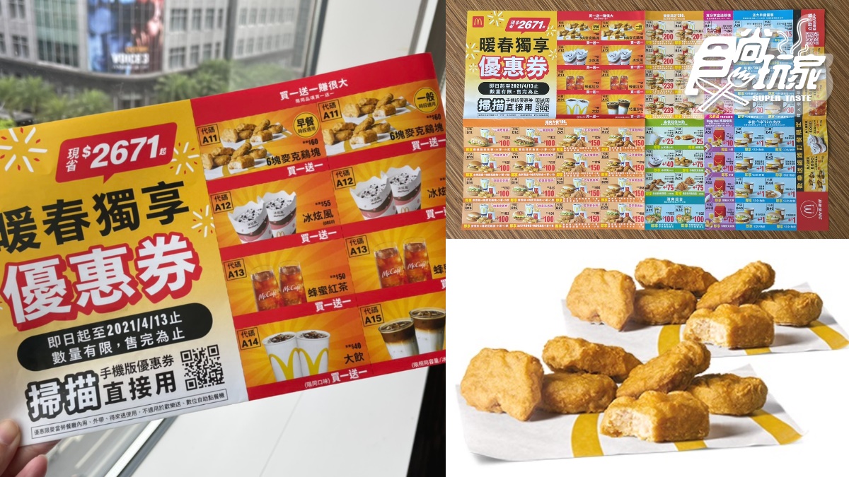 現省2671元！麥當勞最狂「優惠券」雞塊、冰炫風買一送一，還有+1元早餐快開嗑