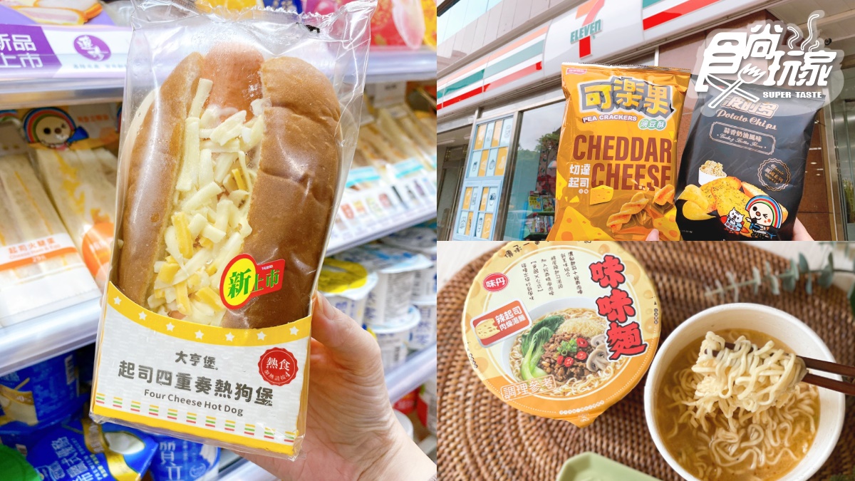 「起司棉被熱狗堡」好罪惡！7-11「起司季」20款新品狂登場，獨家辣起司麵2件8折