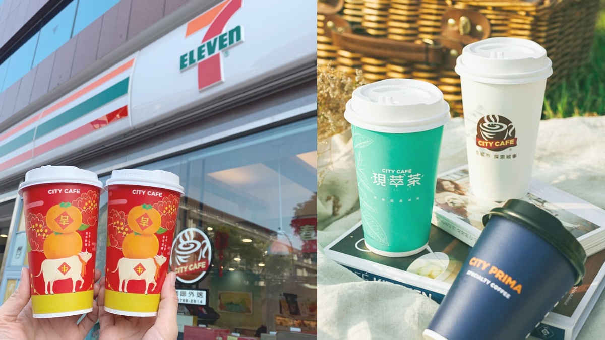 任2杯最低0元爽喝！連續22天CITY全系列超嗨「歡樂杯杯碰」來了，小七門市、APP都可抽
