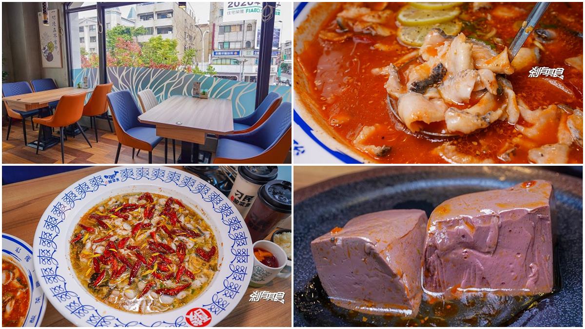 又酸又爽！台中道地「祕罈酸菜魚」吃得到滿滿膠質，必點爆漿麻辣鴨血