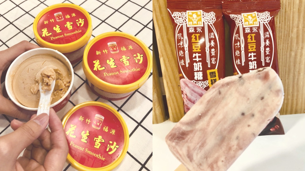 福源花生雪沙、紅豆牛奶糖雪糕獨賣快衝！全家40款復古系零食上架，冰品任二件８折