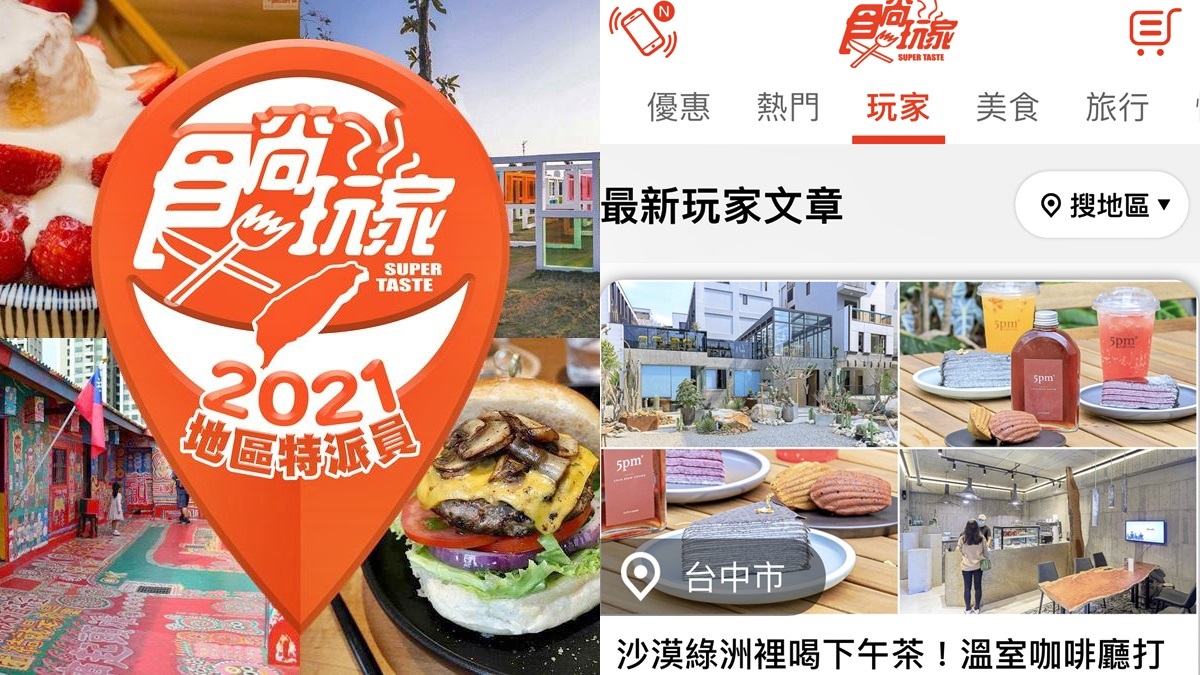 全台22縣市「超強神器」這裡開！250個食尚「玩家」用到飽，還能免費住飯店、吃炸雞