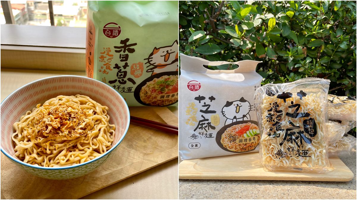 消夜美食上新貨！台酒推2款新拌麵， 首推吃得到酒香的「紹興香蔥拌麵」