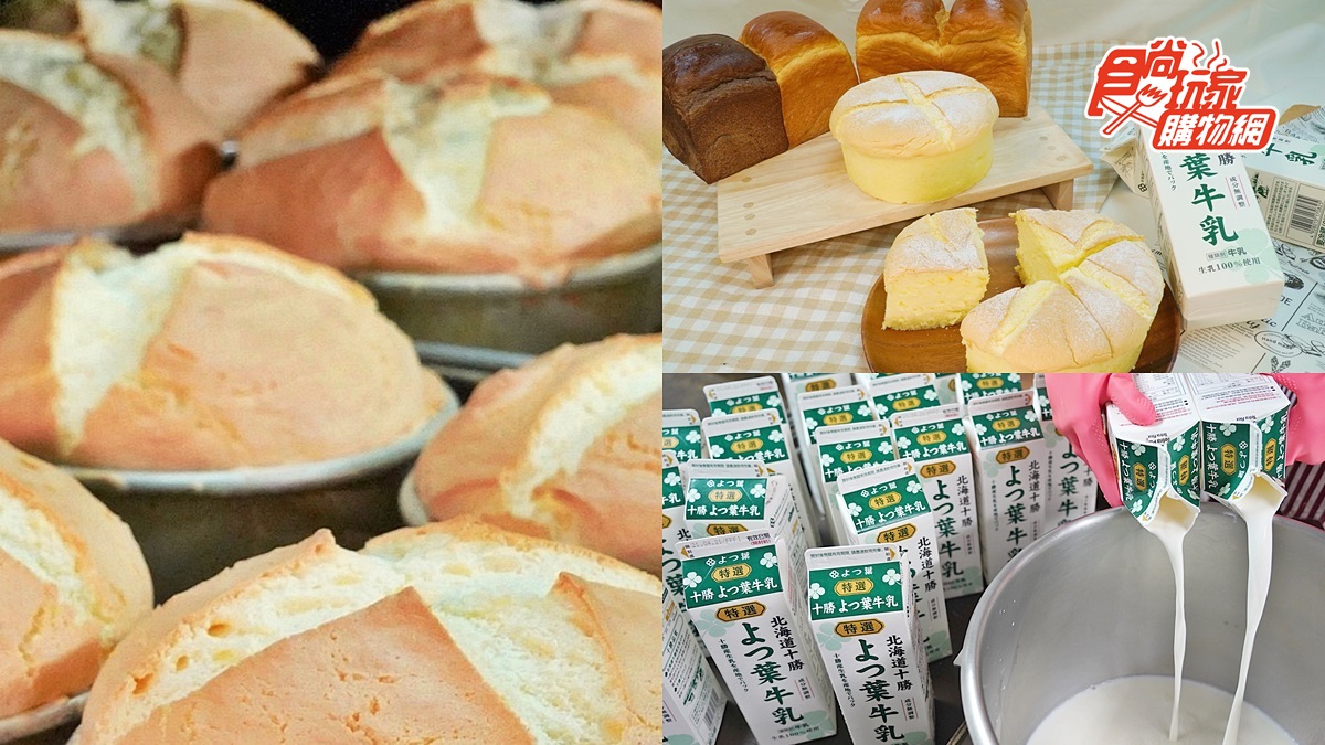 秒飛日本「精品級」蛋糕！全台「北海道十勝四葉特選鮮乳」比例最高，一次吃到３種口感