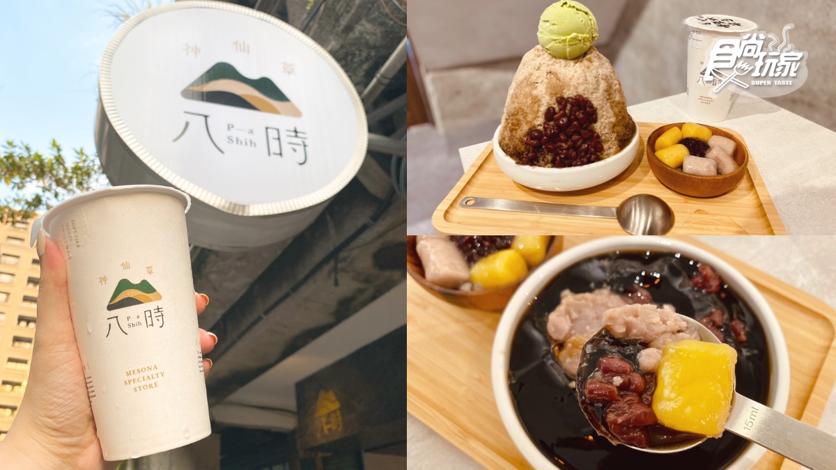 中山站全新仙草飲！「八時神仙草」進駐赤峰老宅，大推「珍珠粉粿仙草奶茶」一杯就飽足