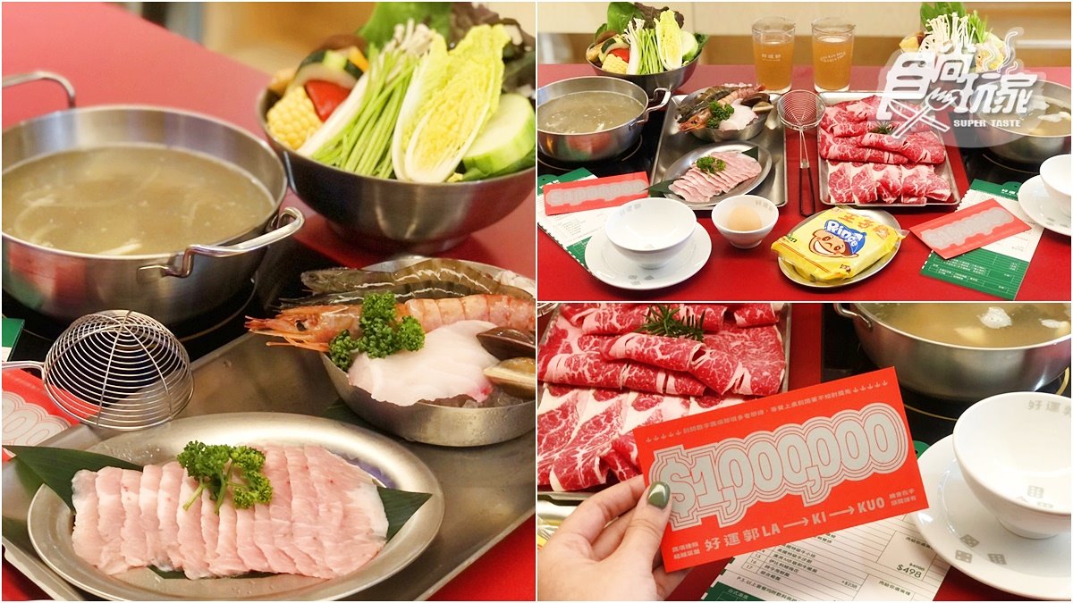 【新開店】餐酒館跨足火鍋店！「好運郭」用餐試手氣，天天送肉盤、最大獎整單免費吃