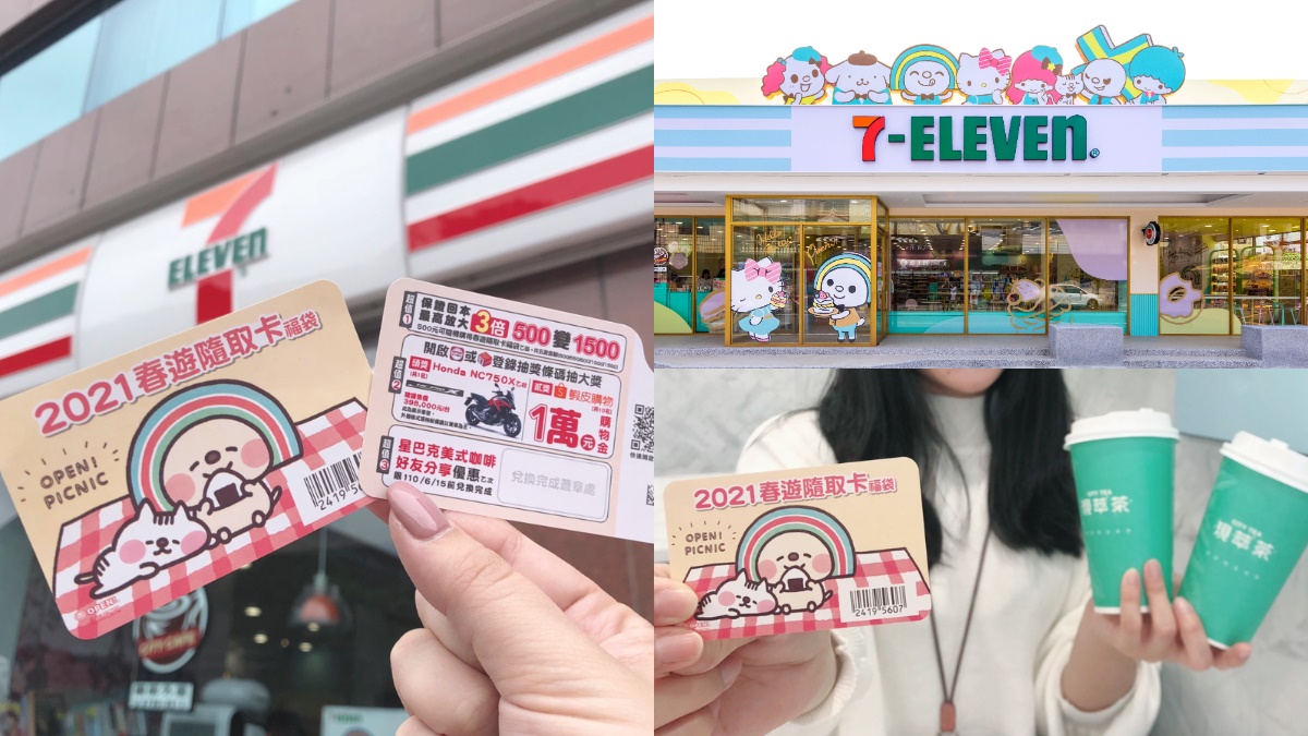 7-11「春遊隨取卡福袋」試手氣了！最高拿３倍回饋金，隨卡送CITY TEA、星巴克買一送一