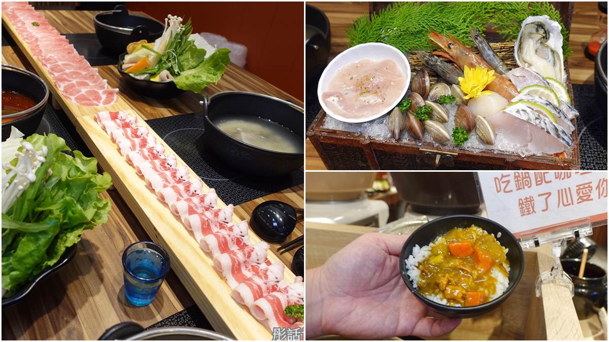 超狂「肉肉高速公路」！小火鍋吃得到Choice牛、北海道干貝，還有咖哩飯無限續