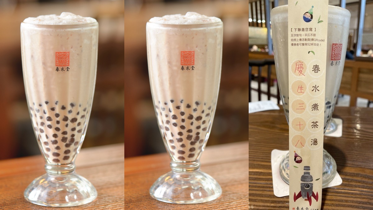 春水堂珍奶只要38元！３大生日慶開跑，玩遊戲最高爽拿52杯「珍奶兌換券」