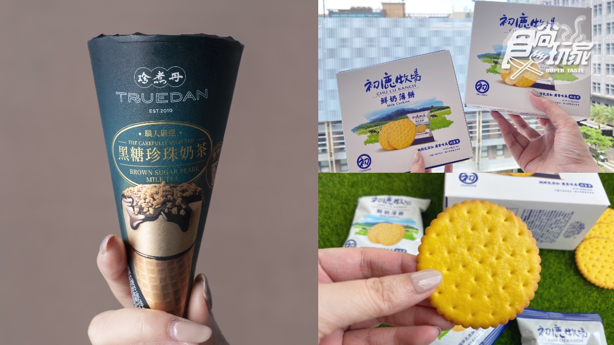 明天衝全聯了！珍煮丹「黑糖珍奶雪糕」家庭號包裝，初鹿「鮮奶薄餅」首推隨手包不到15元