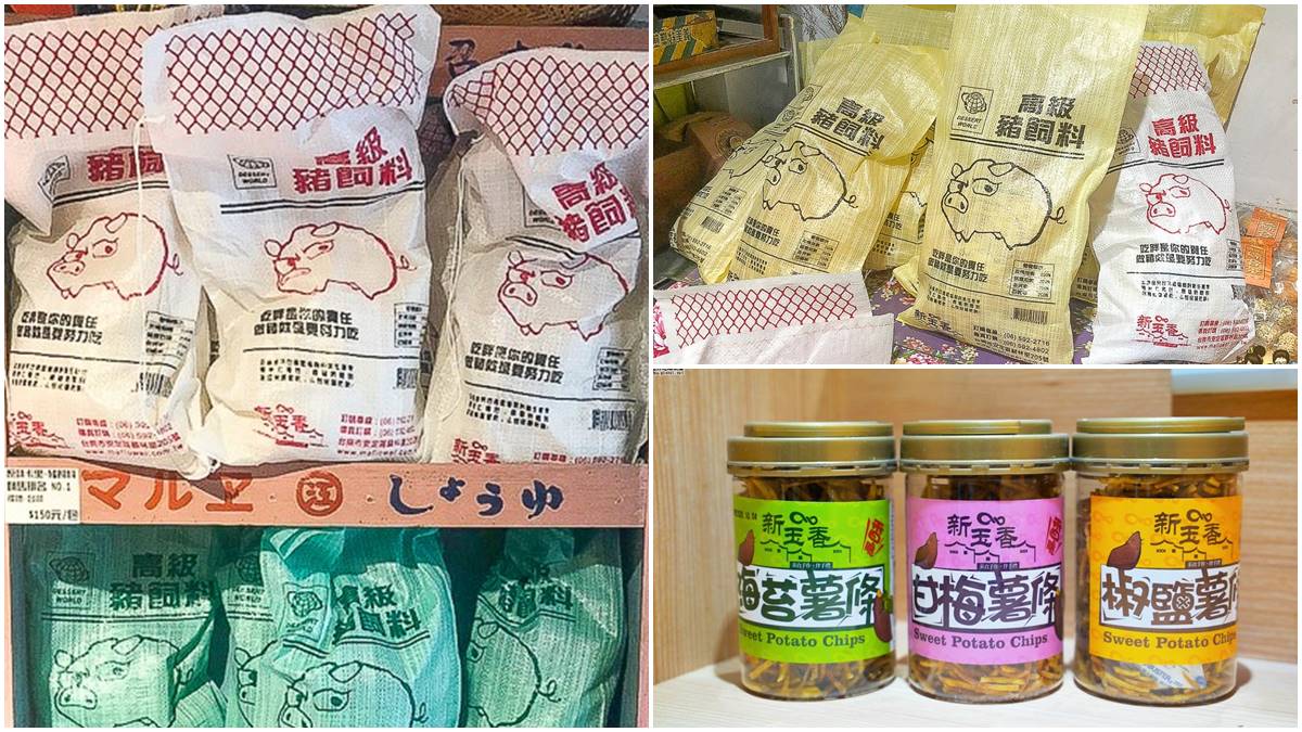 送給豬隊友！古早味「卡哩卡哩」竟用「豬飼料袋」裝，吃貨必嘗唰嘴「台版薯條三兄弟」