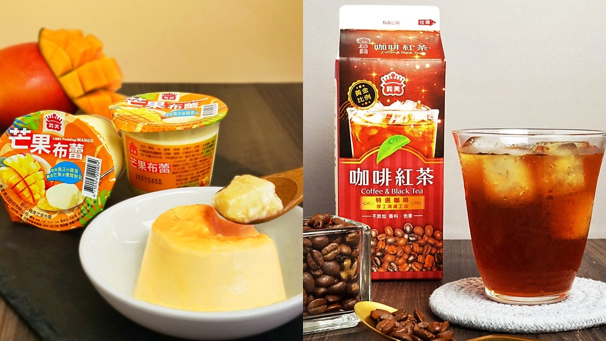 快用新台幣下架！義美必吃２大新品，滿滿餡料「芒果布蕾」、手沖口感「咖啡紅茶」