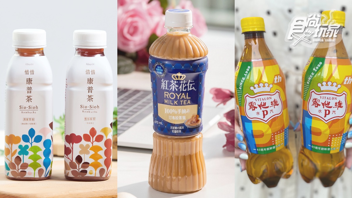 飲料控衝超商！５大新飲品特蒐：紅茶花伝「太妃糖奶茶」、超夯發酵飲「惜惜康普茶」