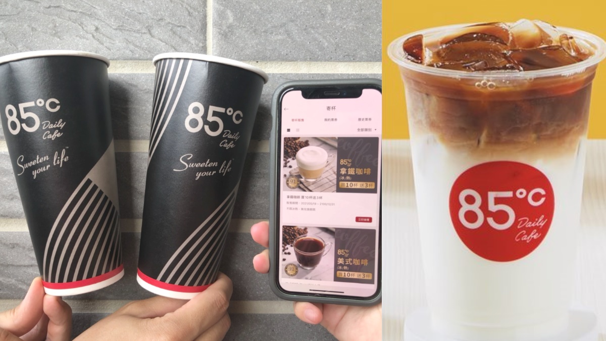 首波限量買三送三！85度C「跨店寄杯」6/1新上線，爽喝咖啡「買十送三」還能轉贈好友