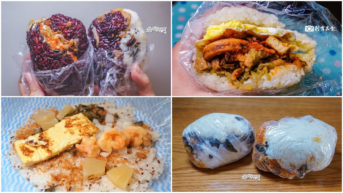外帶吃最方便！台中７家高CP值飯糰：30年阿婆老店、客家小炒內餡、紫米雙色