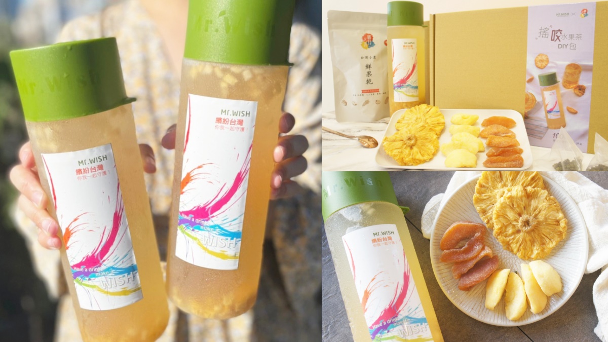 手搖飲也有宅配包？Mr.Wish超狂「搖咬水果茶DIY包」，小農果乾x高山青茶搖100下就能喝
