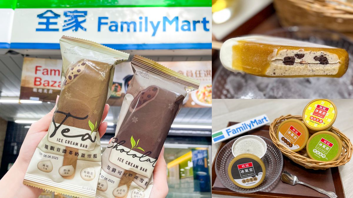布朗尼+濃奶茶必須吃！全家聯手WACOOKIES賣冰，２款「奶茶系雪糕」再享２件現省29元