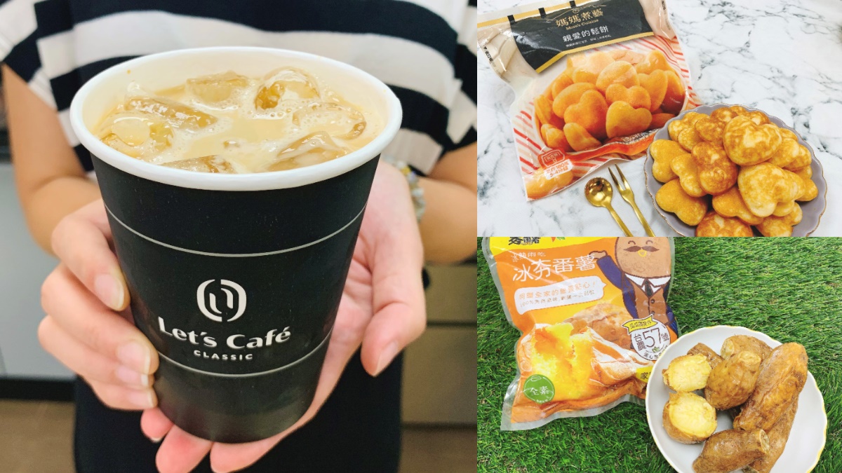 全家Let’s Café「新版拿鐵」最低61折！防疫再吃家庭號「冰夯番薯」、媽媽煮藝小鬆餅