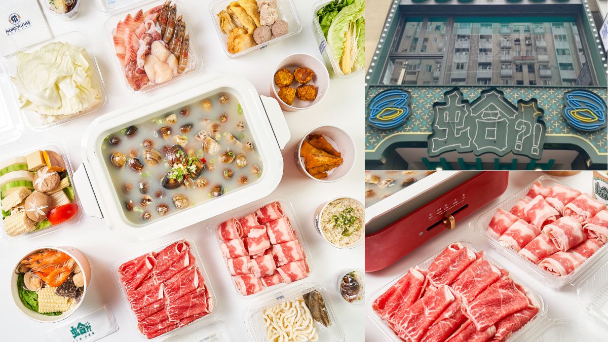 爆量蛤蜊鍋５折吃！潮流鍋物推「自主隔離」外帶套餐，４種肉肉、蔬菜、鍋物拼盤吃到撐