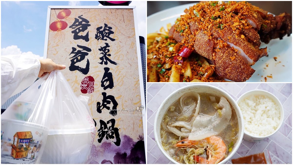 １人開吃！自然發酵「酸菜白肉鍋」外帶獨享餐只要140元，「椒鹽豬腳」外酥內嫩也必點
