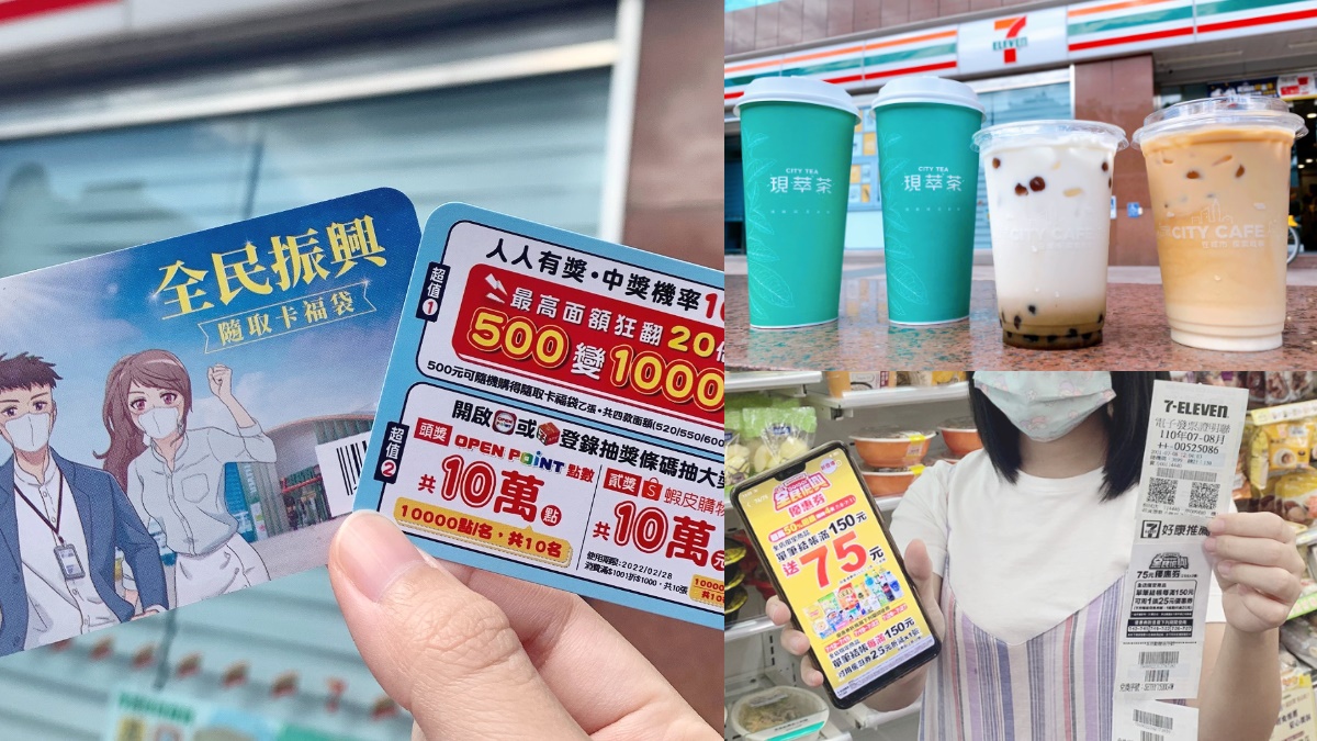 大冰拿只要36元！7-11最新５大優惠：滿150元加碼送75元券，振興隨取卡福袋人人有獎