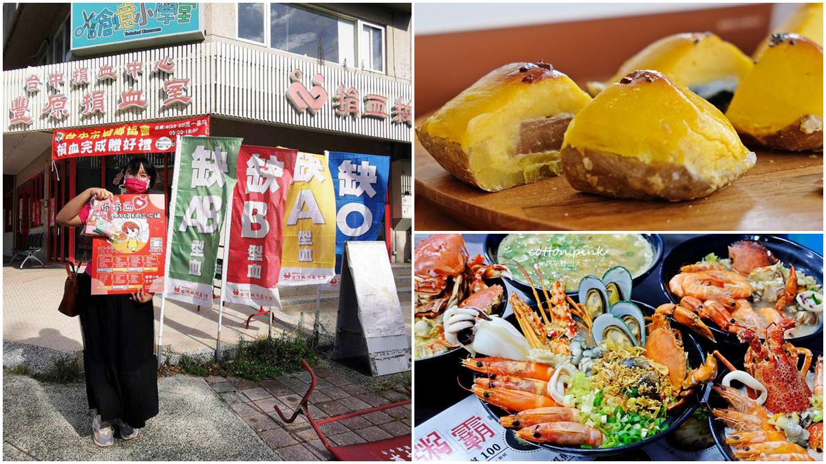 捐血換餐券！台中首屆「美食捐血週」爽吃40間名店，先嗑超唰嘴地瓜燒、浮誇海鮮粥