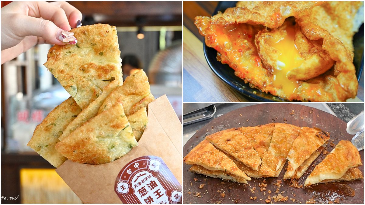 超邪惡下午茶！北中南７家外帶酥皮蔥油餅：30年老字號、獨門雙爐油炸法、８種口味選擇