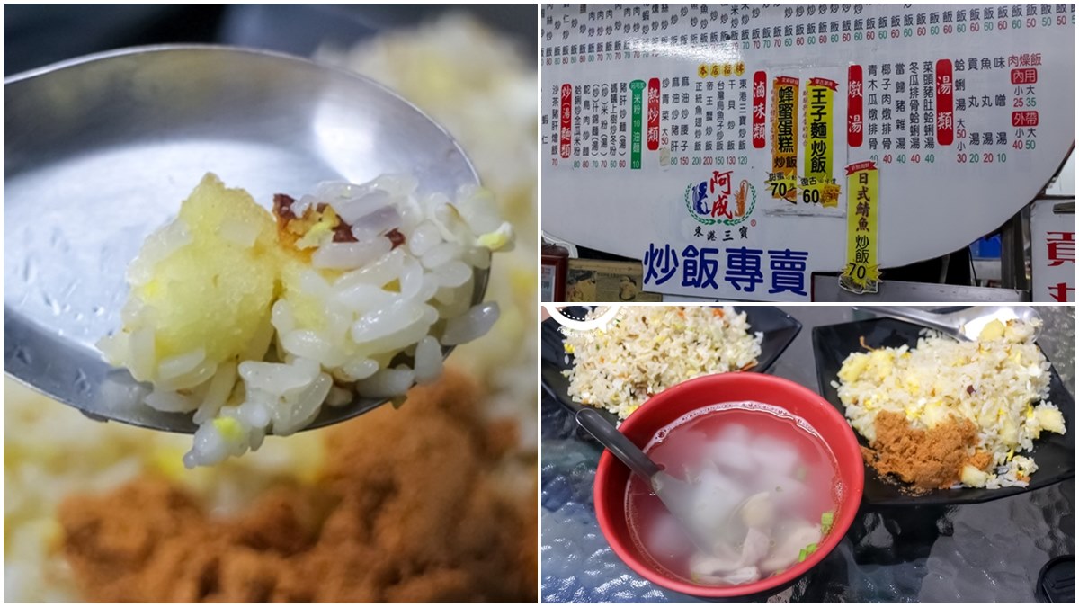 超有哏炒飯專賣！「蜂蜜蛋糕＋肉鬆」嘗鮮必試，鎮店口味１次吃到「東港三寶」