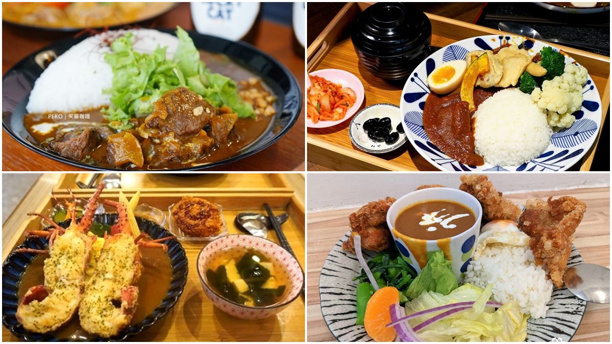 呼叫咖哩控！北部６家隱藏版祕店：每日限量40份、4.4顆星好評、漁港現抓龍蝦