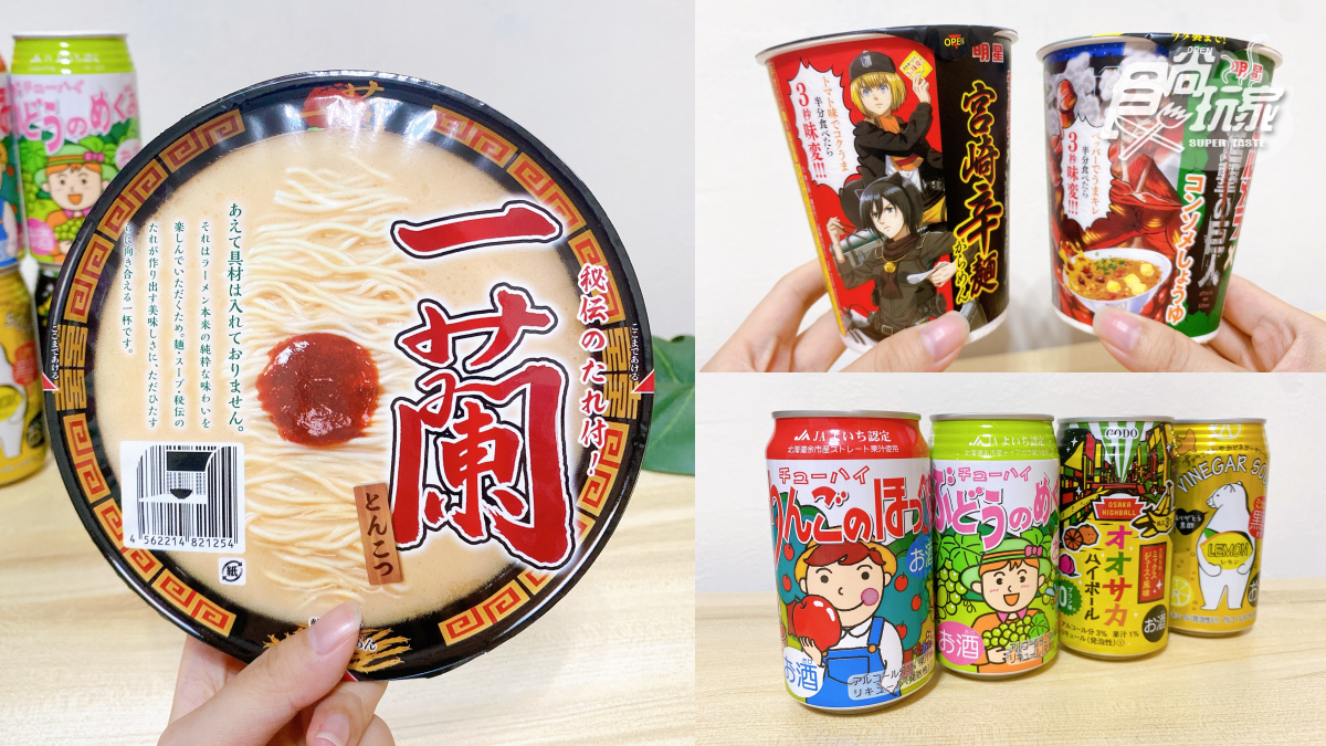 「一蘭拉麵」JASONS也有！日本季限定零食＋酒品，進擊的巨人泡麵、水果酒必收