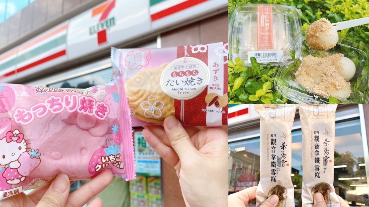 7-11獨賣新夯品！粉紅Kitty燒、鯛魚燒銅板價爽吃，茶湯會「觀音拿鐵雪糕」第２件６折