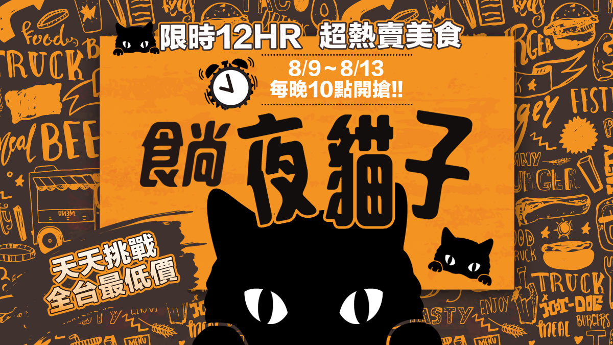 活動已截止【食尚夜貓搶好康】8月強打美食 挑戰全台最低價！限時12HR連續5天買到賺到