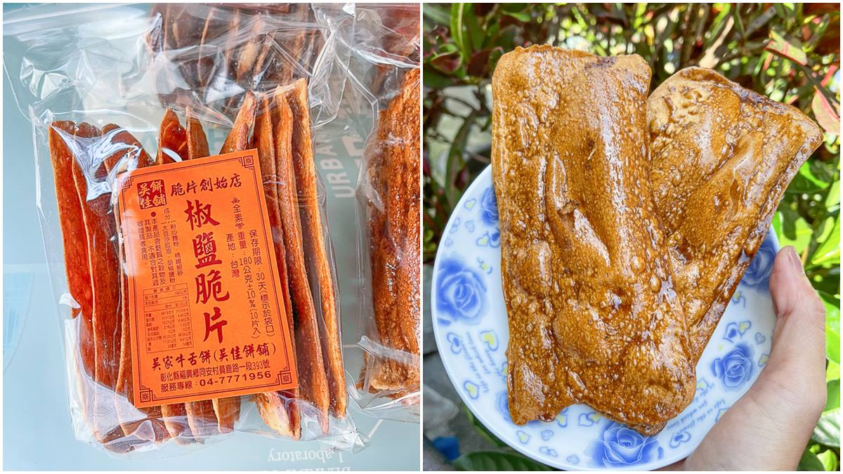 等１年才吃得到！超夯「改良版牛舌餅」脆到每口都會掉滿地，必嗑微辣椒鹽最唰嘴