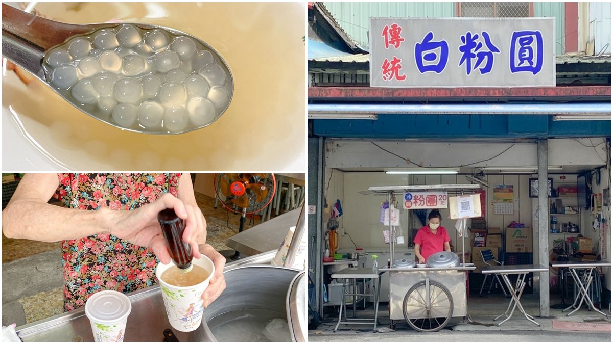 １碗只要30元！古早味｢白粉圓」每天限量300份，加點｢香蕉油」清爽不甜膩