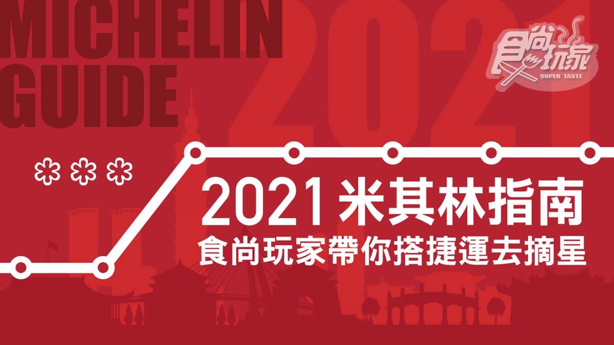 《2021米其林指南》捷運圖帶你吃！台北紅線摘最多顆星，台中綠線吃和牛燒烤、地中海料理