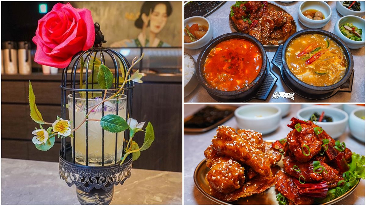 【新開店】外帶８折！道地韓料必點傳統豆腐鍋、祕製麻辣炸雞，網美搶拍美女與野獸調酒