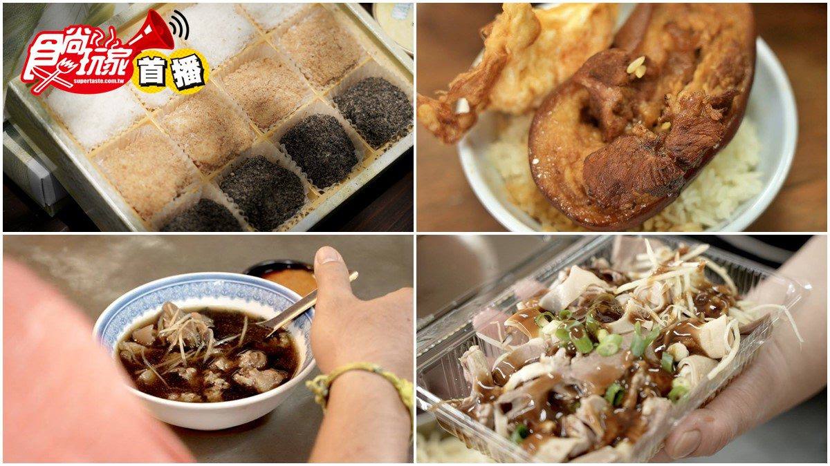 【食尚首播】達人帶路吃花壇！先嘗70年羊肉湯、炸蛋爌肉飯，牛奶麻糬入口即化也必買