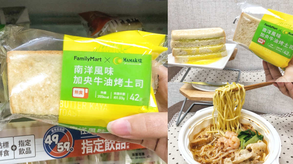 超罪惡「牛油烤吐司、蝦麵」超商就有！全家xMAMAK檔、黃亞細、PABLO夯品「第２件６折」