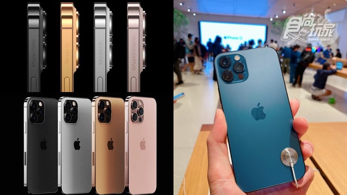 iPhone 13全價格曝光！最便宜不到24000元，買12系列現賺近6000元