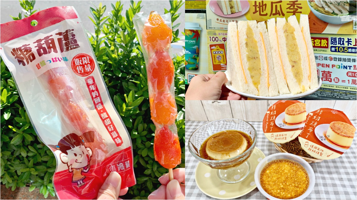 糖葫蘆、甘草芭樂超商就能買！7-11推５大話題新品，「爆餡地瓜」還享咖啡半價