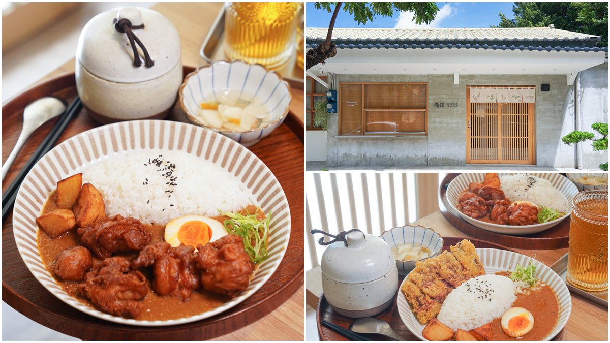 【新開店】IG暴紅高雄咖哩店！日式老宅建築超好拍，主食必點軟嫩炸牛排